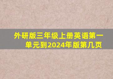 外研版三年级上册英语第一单元到2024年版第几页