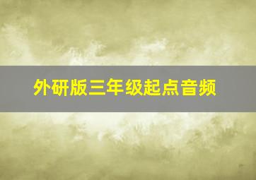 外研版三年级起点音频