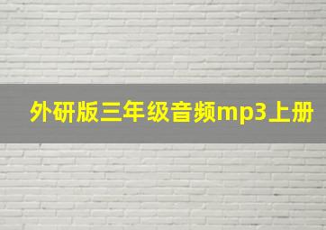 外研版三年级音频mp3上册