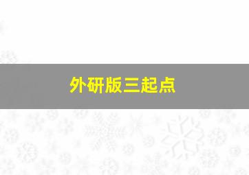 外研版三起点