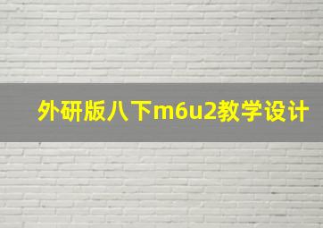 外研版八下m6u2教学设计