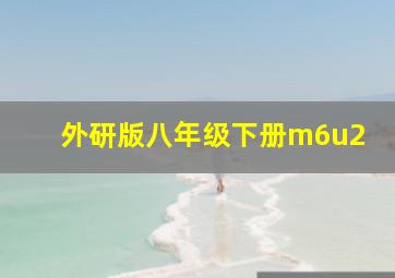 外研版八年级下册m6u2