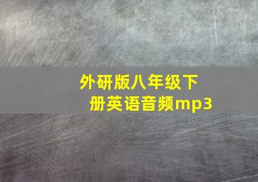 外研版八年级下册英语音频mp3