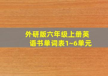 外研版六年级上册英语书单词表1~6单元