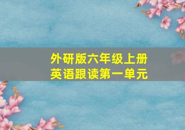 外研版六年级上册英语跟读第一单元