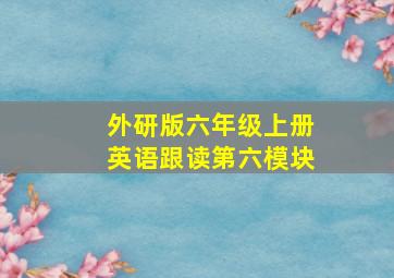 外研版六年级上册英语跟读第六模块