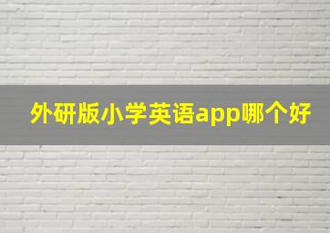 外研版小学英语app哪个好