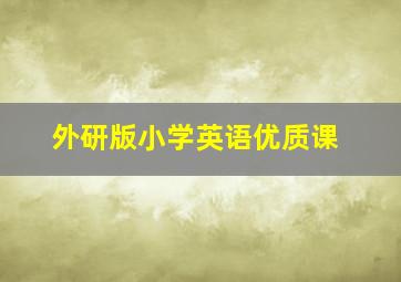 外研版小学英语优质课