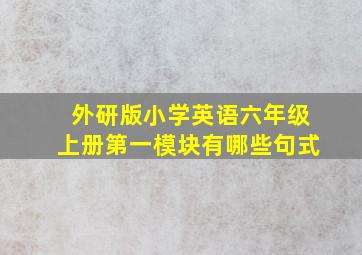 外研版小学英语六年级上册第一模块有哪些句式