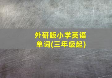 外研版小学英语单词(三年级起)