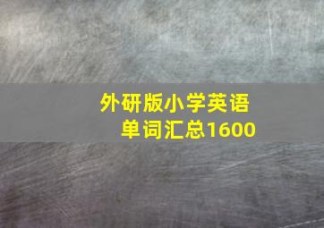 外研版小学英语单词汇总1600