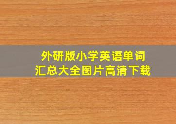 外研版小学英语单词汇总大全图片高清下载