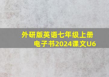 外研版英语七年级上册电子书2024课文U6