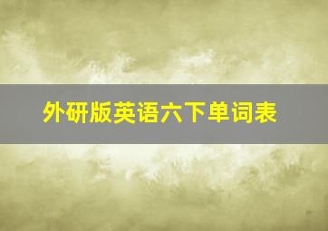 外研版英语六下单词表