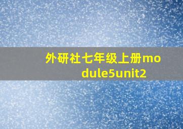 外研社七年级上册module5unit2