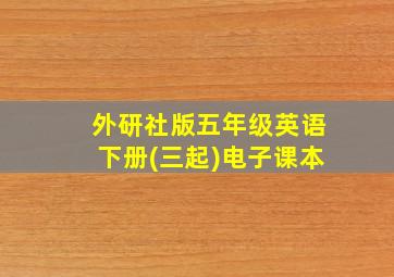 外研社版五年级英语下册(三起)电子课本