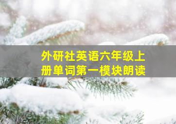 外研社英语六年级上册单词第一模块朗读