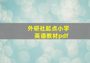 外研社起点小学英语教材pdf