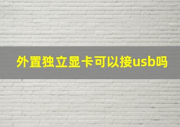 外置独立显卡可以接usb吗