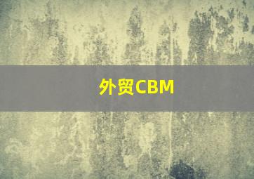 外贸CBM