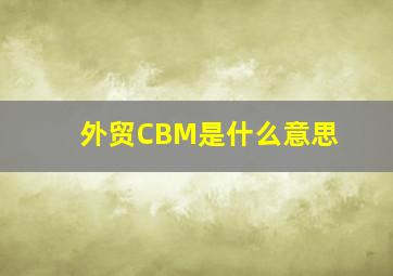 外贸CBM是什么意思