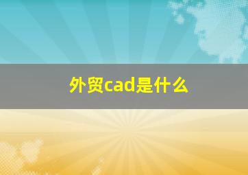 外贸cad是什么