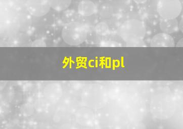 外贸ci和pl