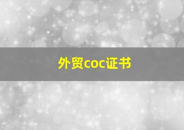 外贸coc证书