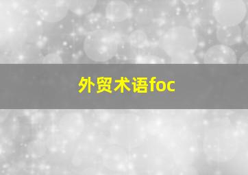 外贸术语foc