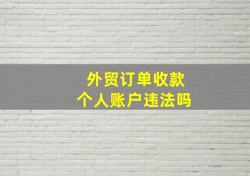 外贸订单收款个人账户违法吗