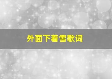 外面下着雪歌词