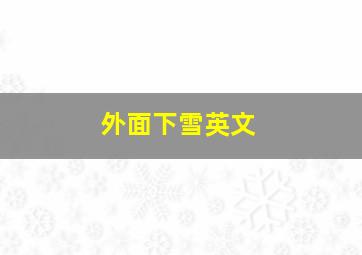 外面下雪英文