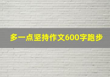 多一点坚持作文600字跑步