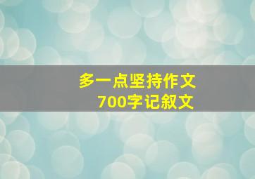 多一点坚持作文700字记叙文