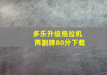 多乐升级拖拉机两副牌80分下载