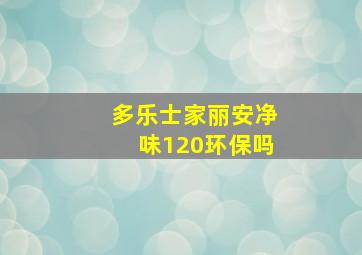 多乐士家丽安净味120环保吗