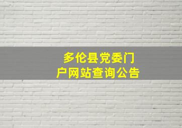 多伦县党委门户网站查询公告