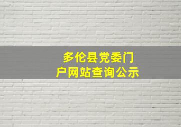 多伦县党委门户网站查询公示