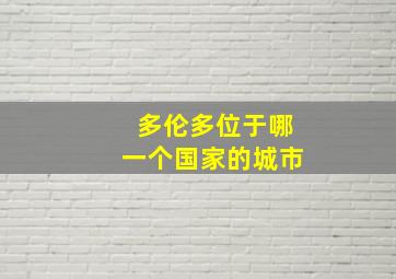 多伦多位于哪一个国家的城市