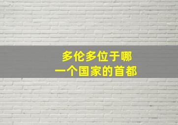 多伦多位于哪一个国家的首都