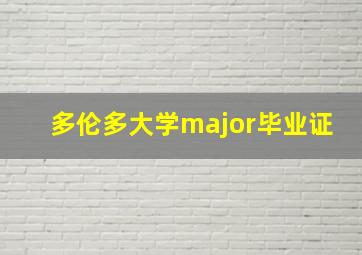 多伦多大学major毕业证