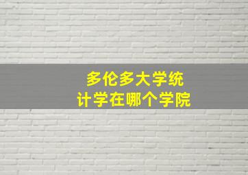 多伦多大学统计学在哪个学院