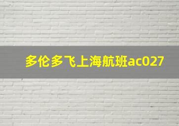 多伦多飞上海航班ac027