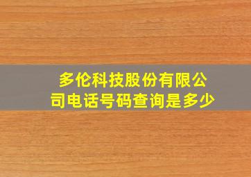 多伦科技股份有限公司电话号码查询是多少