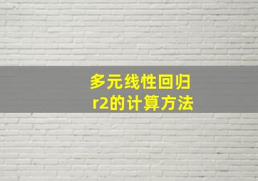 多元线性回归r2的计算方法