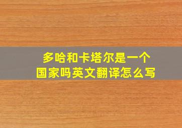 多哈和卡塔尔是一个国家吗英文翻译怎么写