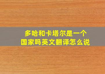 多哈和卡塔尔是一个国家吗英文翻译怎么说