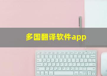 多国翻译软件app