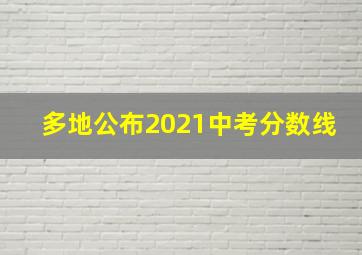 多地公布2021中考分数线