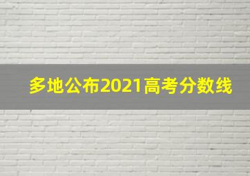 多地公布2021高考分数线